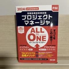 プロジェクトマネージャ 2024年版 ALL IN ONEのサムネイル