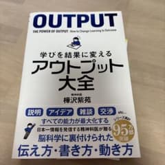 学びを結果に変えるアウトプット大全のサムネイル