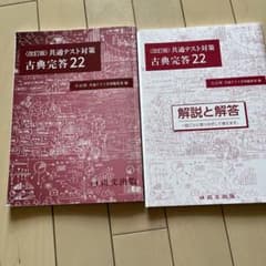 共通テスト対策古典完答22のサムネイル