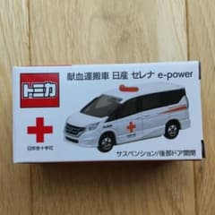 トミカ 献血運搬車 日産 セレナ非売品 新品 - メルカリ