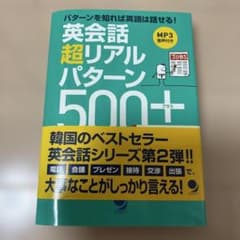 英会話 超リアルパターン500+〈ビジネス編〉のサムネイル