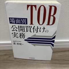 場面別 公開買付けの実務のサムネイル