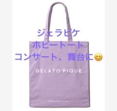 新品未開封品 ジェラートピケ ホビートート 紫 パープル 作間龍斗 推し活のサムネイル
