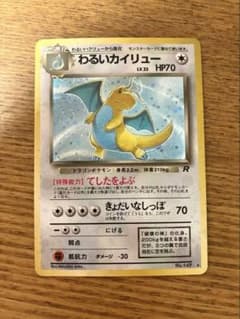 【極美品・あんしん鑑定付】旧裏 わるいカイリュー（ホロ・スレなし個体） 極美品】センタリング◎旧裏 わるいカイリュー No.260 - メルカリ