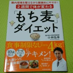 2週間で体が変わる「もち麦」ダイエット 腸内環境を整えながら健康的にやせる!のサムネイル
