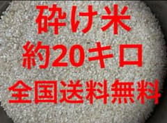 くず米 クズ米 砕け米 砕米 エサ米 割米 えさ米 鳥エサ 鳥餌 約20キロ3