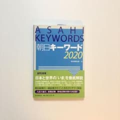 朝日キーワード 2020のサムネイル