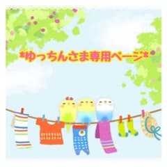 ◆ ゆっちんさま専用ページ ◆のサムネイル