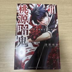 桃源暗鬼. 01のサムネイル