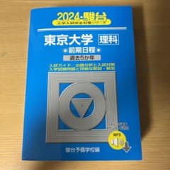 東京大学 理系 過去問 青本[書き込みなし]のサムネイル