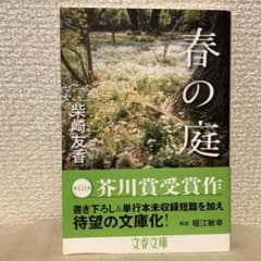 文庫本　春の庭のサムネイル