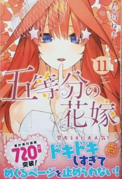 五等分の花嫁　11巻　13巻のサムネイル