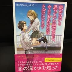 続かないと思っていた恋だけど、今日もあなたはそばにいますのサムネイル