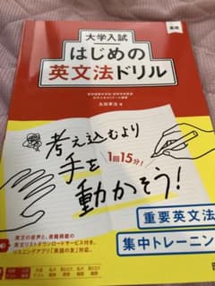 大学入試はじめの英文法ドリルのサムネイル