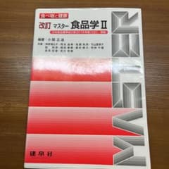 マスター食品学Ⅱのサムネイル