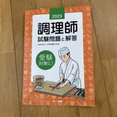 調理師 試験問題と解答 2023のサムネイル