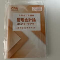 CPA会計学院 公認会計士講座 管理会計論 コンパクトサマリ 2027/2028のサムネイル