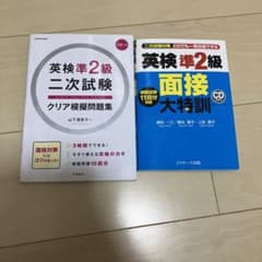 英検準2級 面接大特訓とクリア模擬問題集のサムネイル