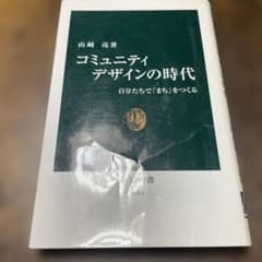 コミュニティデザインの時代 : 自分たちで「まち」をつくるのサムネイル
