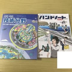 技術・家庭 技術分野 教科書 ハンドノート 2冊セット - メルカリ