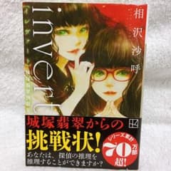 invert 相沢沙呼 城塚翡翠シリーズのサムネイル