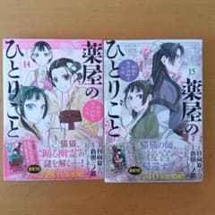 薬屋のひとりごと 14巻 15巻 セット - メルカリ