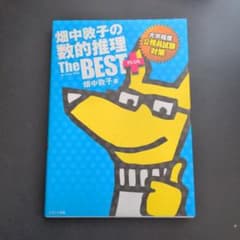 畑中敦子の数的推理ザ・ベストプラス : 大卒程度公務員試験対策のサムネイル