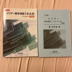 クリアー数学演習Ⅰ・Ⅱ・A・B 受験編のサムネイル