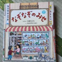 なぞなぞのみせのサムネイル