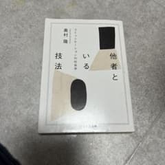 他者といる技法のサムネイル