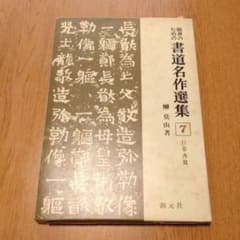 22)書道名作選集 榊莫山 7 行・草書篇 - メルカリ
