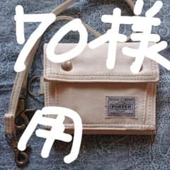 ポーター財布 白のサムネイル