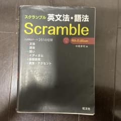 スクランブル英文法・語法のサムネイル