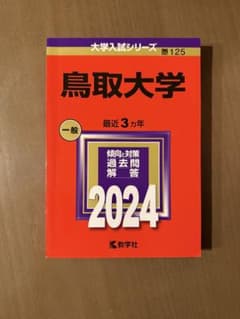 鳥取大学 赤本 2024のサムネイル