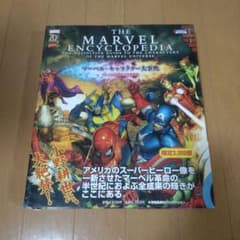 限定3,000部マーベル・キャラクター大事典 マーベル70周年記念愛蔵版のサムネイル