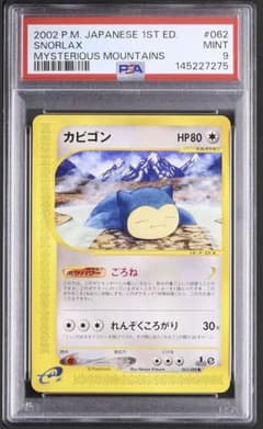 PSA9 カビゴン ポケモンカードe 062/088 神秘なる山 - メルカリ