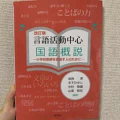 改訂版 言語活動中心 国語概説のサムネイル