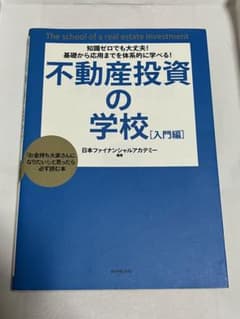 不動産投資の学校 : 知識ゼロでも大丈夫!基礎から応用までを体系的に学べる! …のサムネイル