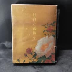 牡丹と薔薇上4枚中4枚下5枚DVDセット 牡丹と薔薇 DVD-BOX 中〈4枚組〉 盤面未使用 - メルカリ