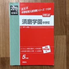 須磨学園中学校 2019年度受験用　赤本のサムネイル