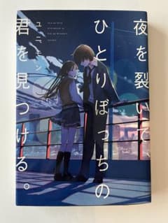 夜を裂いて、ひとりぼっちの君を見つける。のサムネイル