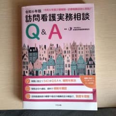訪問看護実務相談Q&A 令和6年版のサムネイル