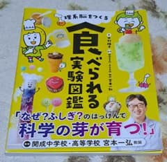 理系脳をつくる 食べられる実験図鑑のサムネイル