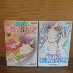 まだまだ ばあじん おんど First  Secondのサムネイル