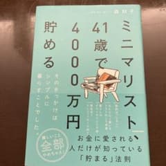 ミニマリスト、41歳で4000万円貯める そのきっかけはシンプルに暮らすことで…のサムネイル