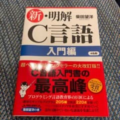 【美品】新・明解C言語 入門編のサムネイル