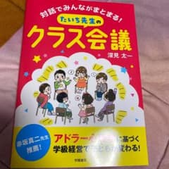 対話でみんながまとまる! たいち先生のクラス会議のサムネイル