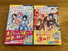 プリズム×プロジェクト. #1,#2のサムネイル