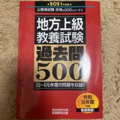 地方上級 教養試験 過去問500 2021年度版のサムネイル