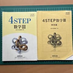 4STEP 数学Ⅲ 数研出版 2019のサムネイル